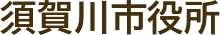 須賀川市役所
