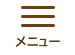 メニュー