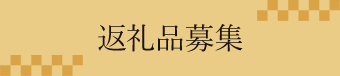 返礼品募集