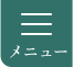 メニュー