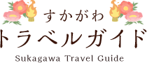 すかがわ トラベルガイド Sukagawa Travel Guide