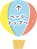 ページトップへ