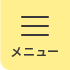メニュー