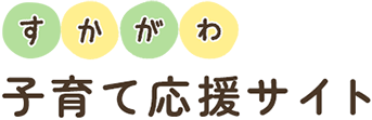 すかがわ 子育て応援サイト