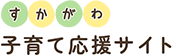 すかがわ 子育て応援サイト