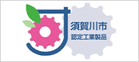 須賀川市認定工業製品
