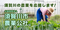 須賀川市　農業公社（外部リンク・新しいウインドウで開きます）