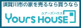 須賀川市の家を売るなら買うなら Yours House ユアーズハウス（外部リンク・新しいウインドウで開きます）